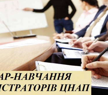 СЕМІНАР-НАВЧАННЯ АДМІНІСТРАТОРІВ ЦНАП