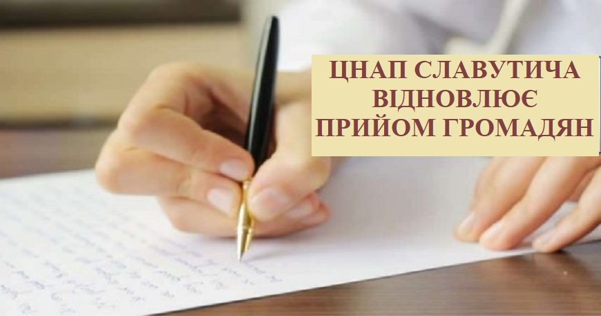 ЦНАП СЛАВУТИЧА ВІДНОВЛЮЄ ПРИЙОМ ГРОМАДЯН 
