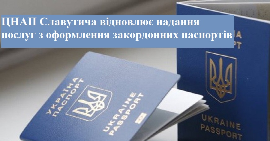 ЦНАП Славутича відновлює надання послуг з оформлення закордонних паспортів