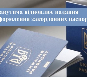 ЦНАП Славутича відновлює надання послуг з оформлення закордонних паспортів