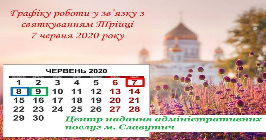 УВАГА! ЗМІНИ У ГРАФІКУ РОБОТИ ЦНАП У ЗВ’ЯЗКУ ЗІ СВЯТКУВАННЯМ 7 ЧЕРВНЯ СВЯТОЇ ТРІЙЦІ