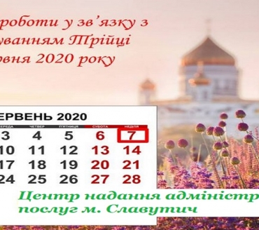 УВАГА! ЗМІНИ У ГРАФІКУ РОБОТИ ЦНАП У ЗВ’ЯЗКУ ЗІ СВЯТКУВАННЯМ 7 ЧЕРВНЯ СВЯТОЇ ТРІЙЦІ