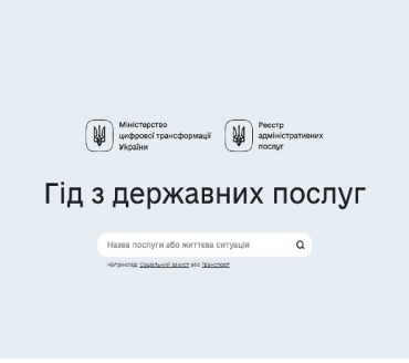 ГІД З ДЕРЖАВНИХ ПОСЛУГ