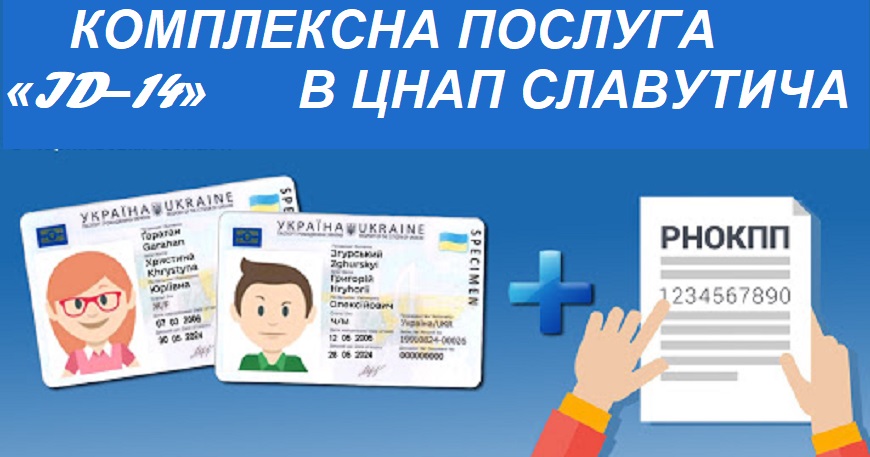 УВАГА! КОМПЛЕКСНА ПОСЛУГА «ID–14» ДОСТУПНА В ЦНАП СЛАВУТИЧА!