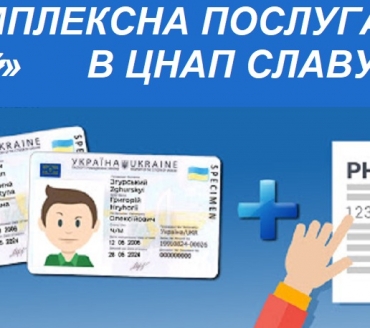 УВАГА! КОМПЛЕКСНА ПОСЛУГА «ID–14» ДОСТУПНА В ЦНАП СЛАВУТИЧА!