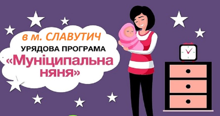 ПОСЛУГА -  «МУНІЦИПАЛЬНА НЯНЯ» В ЦНАП СЛАВУТИЧА