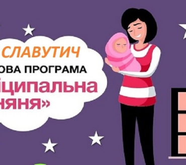 ПОСЛУГА -  «МУНІЦИПАЛЬНА НЯНЯ» В ЦНАП СЛАВУТИЧА