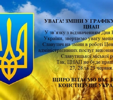 УВАГА! ЗМІНИ У ГРАФІКУ РОБОТИ ЦНАП