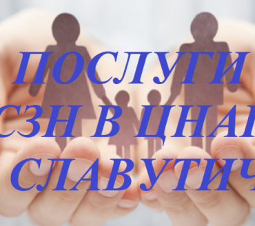 З 1 ЛИПНЯ МАЙЖЕ УСІ ПОСЛУГИ УСЗН В ЦНАП СЛАВУТИЧА