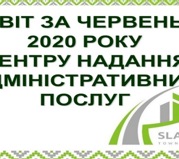 ІНФОРМАЦІЯ ПРО РОБОТУ ЦЕНТРУ НАДАННЯ АДМІНІСТРАТИВНИХ ПОСЛУГ ВИКОНАВЧОГО КОМІТЕТУ СЛАВУТИЦЬКОЇ МІСЬКОЇ РАДИ ЗА ЧЕРВЕНЬ 2020 РОКУ