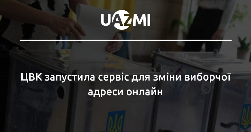 ВАЖЛИВО! Центральна виборча комісія запустила е-сервіс для зміни виборчої адреси онлайн