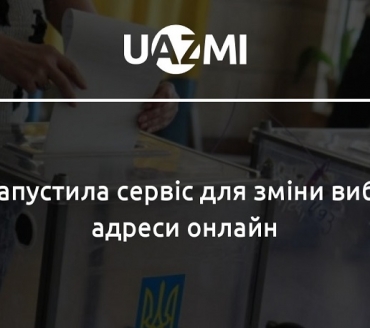 ВАЖЛИВО! Центральна виборча комісія запустила е-сервіс для зміни виборчої адреси онлайн