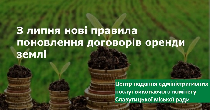 ЗМІНИ У ПРОЦЕДУРІ ПОНОВЛЕННЯ ДОГОВОРІВ ОРЕНДИ ЗЕМЛІ, ЯКІ ПОЧИНАЮТЬ ДІЯТИ З 16 ЛИПНЯ 2020 РОКУ