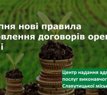 ЗМІНИ У ПРОЦЕДУРІ ПОНОВЛЕННЯ ДОГОВОРІВ ОРЕНДИ ЗЕМЛІ, ЯКІ ПОЧИНАЮТЬ ДІЯТИ З 16 ЛИПНЯ 2020 РОКУ