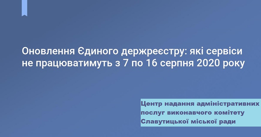 УВАГА! ОНОВЛЕННЯ ЄДР: ЯКІ СЕРВІСИ НЕ ПРАЦЮВАТИМУТЬ 