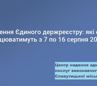 УВАГА! ОНОВЛЕННЯ ЄДР: ЯКІ СЕРВІСИ НЕ ПРАЦЮВАТИМУТЬ 