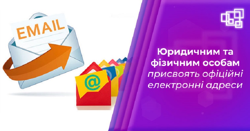 ПРИСВОЄННЯ ОФІЦІЙНОЇ ЕЛЕКТРОННОЇ АДРЕСИ   ЮРИДИЧНИМ ОСОБАМ та ФОП СТАНЕ ОБОВ’ЯЗКОВИМ  