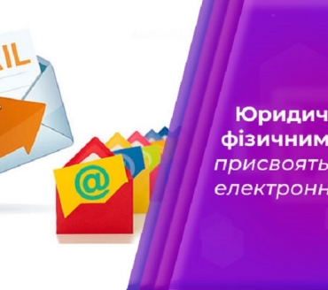 ПРИСВОЄННЯ ОФІЦІЙНОЇ ЕЛЕКТРОННОЇ АДРЕСИ   ЮРИДИЧНИМ ОСОБАМ та ФОП СТАНЕ ОБОВ’ЯЗКОВИМ  