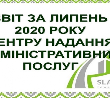 ІНФОРМАЦІЯ ПРО РОБОТУ ЦЕНТРУ НАДАННЯ АДМІНІСТРАТИВНИХ ПОСЛУГ ВИКОНАВЧОГО КОМІТЕТУ СЛАВУТИЦЬКОЇ МІСЬКОЇ РАДИ ЗА ЛИПЕНЬ 2020 РОКУ