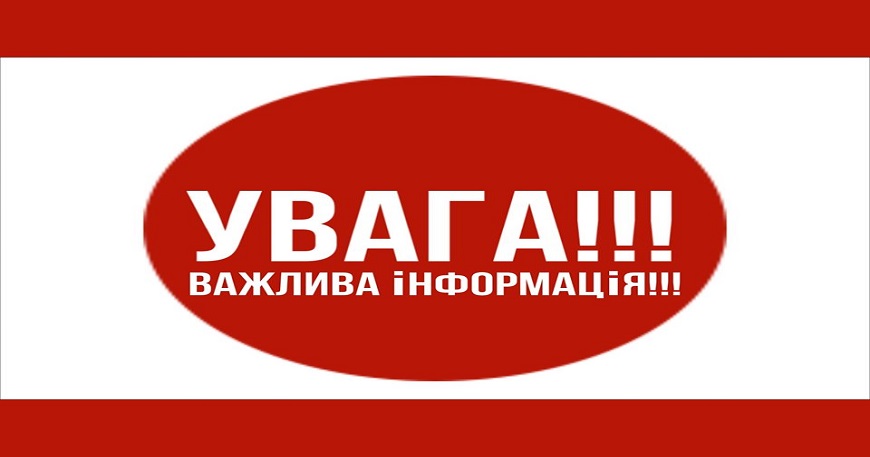 УВАГА! ВАЖЛИВЕ ПОВІДОМЛЕННЯ!