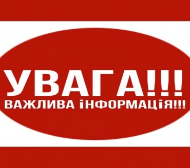 УВАГА! ВАЖЛИВЕ ПОВІДОМЛЕННЯ!