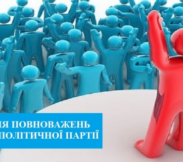 ВАЖЛИВО: ПРИПИНЕННЯ ПОВНОВАЖЕНЬ КЕРІВНИКА ПОЛІТИЧНОЇ ПАРТІЇ