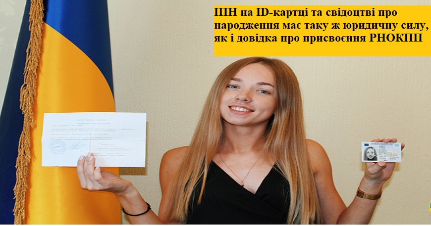 ІДЕНТИФІКАЦІЙНИЙ КОД НА ІD-КАРТЦІ ТА СВІДОЦТВІ ПРО НАРОДЖЕННЯ ОТРИМАВ ЮРИДИЧНУ СИЛУ