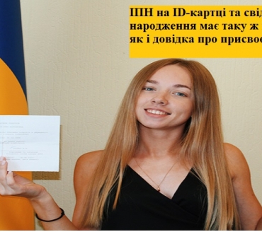 ІДЕНТИФІКАЦІЙНИЙ КОД НА ІD-КАРТЦІ ТА СВІДОЦТВІ ПРО НАРОДЖЕННЯ ОТРИМАВ ЮРИДИЧНУ СИЛУ
