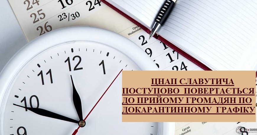 ЦНАП СЛАВУТИЧА ПОСТУПОВО  ПОВЕРТАЄТЬСЯ ДО ПРИЙОМУ ГРОМАДЯН ПО ДОКАРАНТИННОМУ  ГРАФІКУ