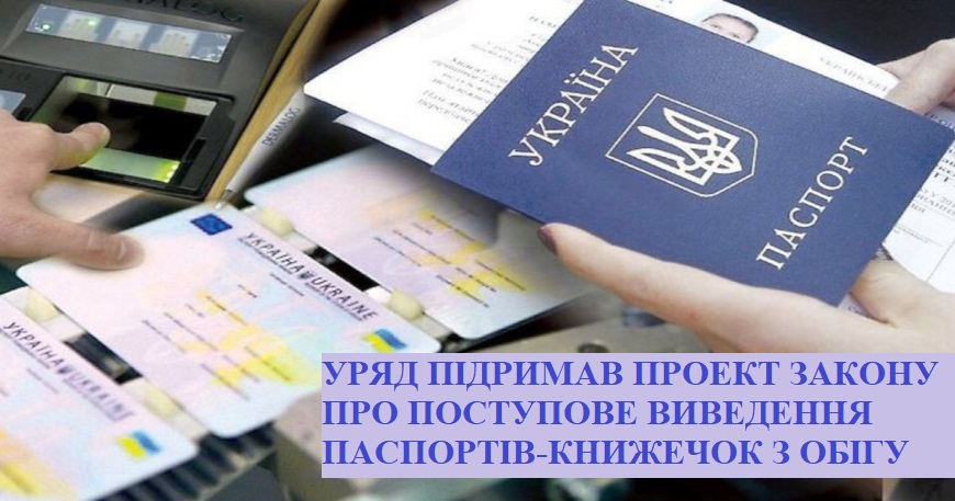  УРЯД ПІДРИМАВ ПРОЕКТ ЗАКОНУ ПРО ПОСТУПОВЕ ВИВЕДЕННЯ ПАСПОРТІВ-КНИЖЕЧОК З ОБІГУ