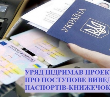  УРЯД ПІДРИМАВ ПРОЕКТ ЗАКОНУ ПРО ПОСТУПОВЕ ВИВЕДЕННЯ ПАСПОРТІВ-КНИЖЕЧОК З ОБІГУ
