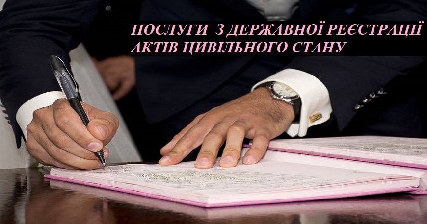 З 26 СЕРПНЯ У ЦНАП СЛАВУТИЧА МОЖНА ЗАМОВИТИ ПОСЛУГИ  З ДЕРЖАВНОЇ РЕЄСТРАЦІЇ АКТІВ ЦИВІЛЬНОГО СТАНУ