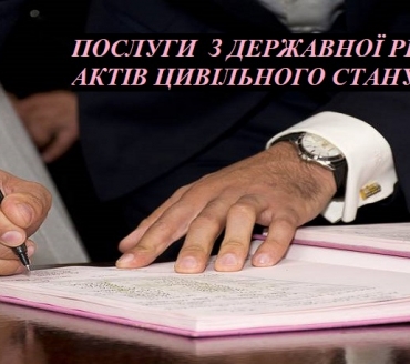 З 26 СЕРПНЯ У ЦНАП СЛАВУТИЧА МОЖНА ЗАМОВИТИ ПОСЛУГИ  З ДЕРЖАВНОЇ РЕЄСТРАЦІЇ АКТІВ ЦИВІЛЬНОГО СТАНУ