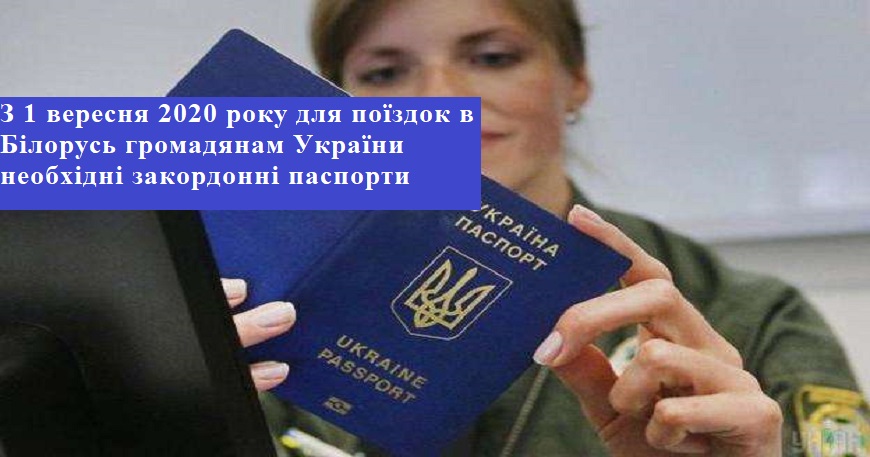 З 1 ВЕРЕСНЯ УКРАЇНА ЗМІНЮЄ ПРАВИЛА В'ЇЗДУ ДО БІЛОРУСІ