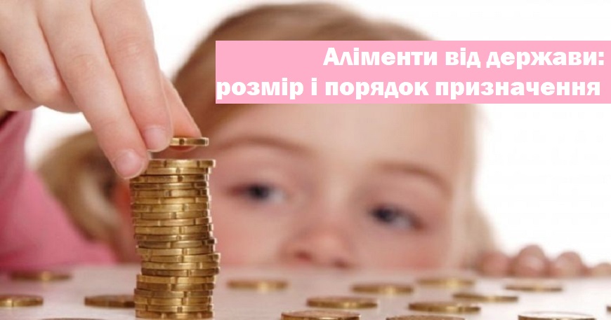 Аліменти від держави: розмір і порядок призначення