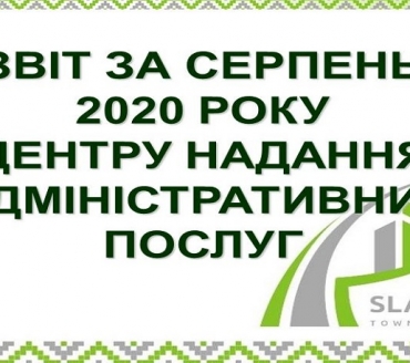 ІНФОРМАЦІЯ ПРО РОБОТУ ЦЕНТРУ НАДАННЯ АДМІНІСТРАТИВНИХ ПОСЛУГ ВИКОНАВЧОГО КОМІТЕТУ СЛАВУТИЦЬКОЇ МІСЬКОЇ РАДИ ЗА СЕРПЕНЬ 2020 РОКУ