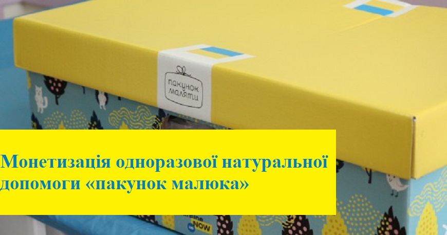 З 1 вересня почав працювати новий механізм отримання грошової компенсації одноразової натуральної допомоги «Пакунок малюка»