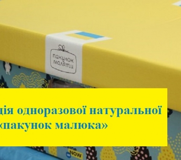 З 1 вересня почав працювати новий механізм отримання грошової компенсації одноразової натуральної допомоги «Пакунок малюка»