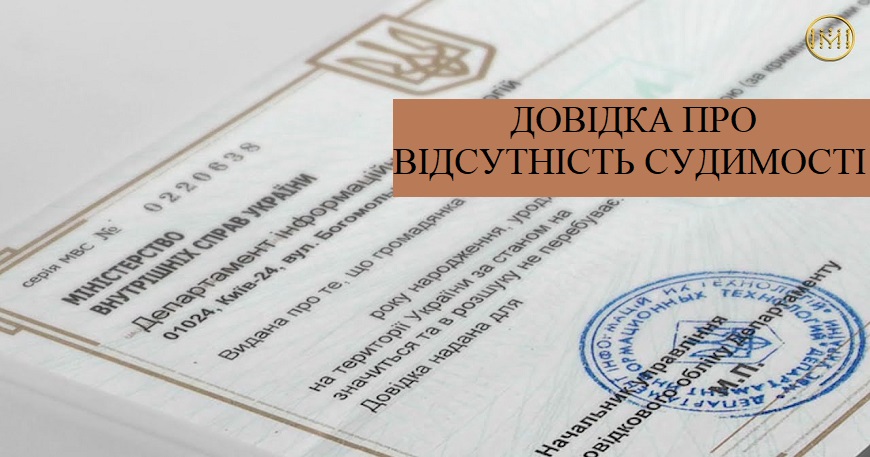 АКТУАЛЬНО СЬОГОДНІ: ДОВІДКА ПРО ВІДСУТНІСТЬ СУДИМОСТІ