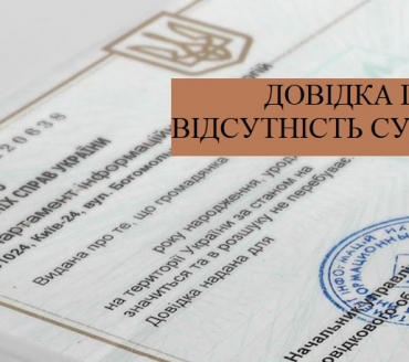 АКТУАЛЬНО СЬОГОДНІ: ДОВІДКА ПРО ВІДСУТНІСТЬ СУДИМОСТІ