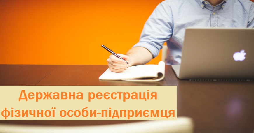Державна реєстрація фізичної особи-підприємця