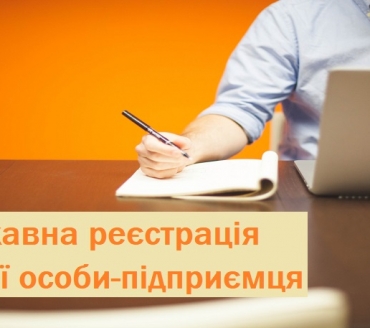 Державна реєстрація фізичної особи-підприємця