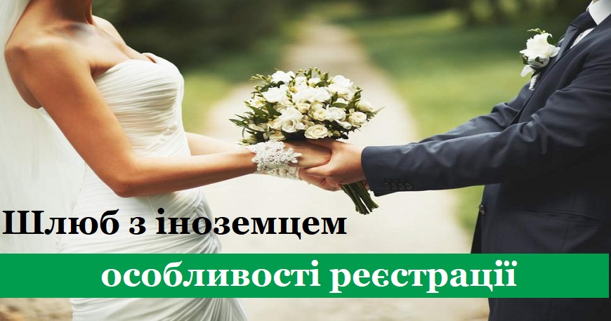 Шлюб з іноземцем: особливості реєстрації