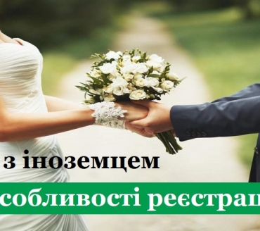 Шлюб з іноземцем: особливості реєстрації