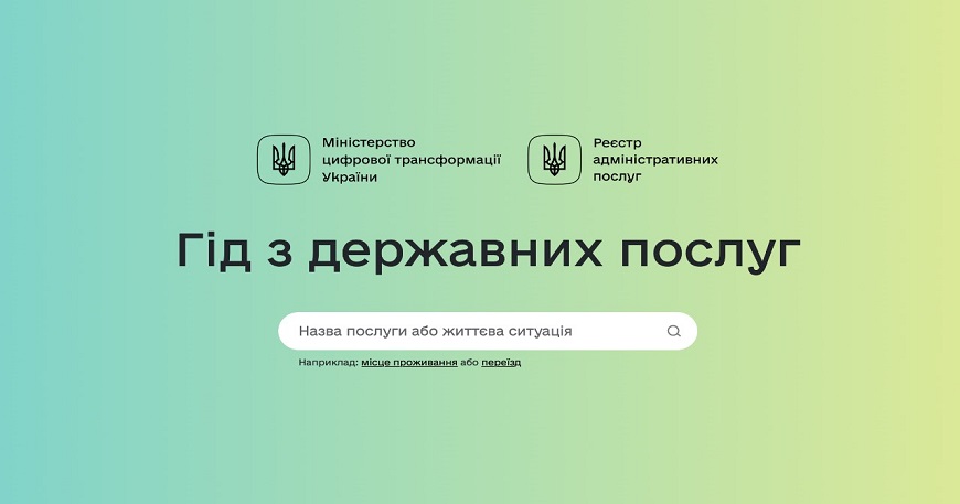 В Україні з’явився Гід з державних послуг