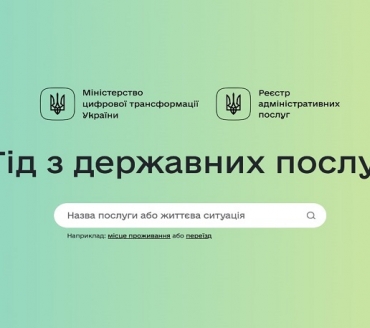 В Україні з’явився Гід з державних послуг