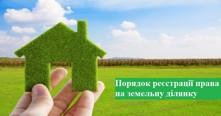  Роз’яснюємо: порядок реєстрації права на земельну ділянку в  Державному реєстрі речових прав на нерухоме майно