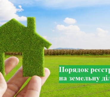  Роз’яснюємо: порядок реєстрації права на земельну ділянку в  Державному реєстрі речових прав на нерухоме майно