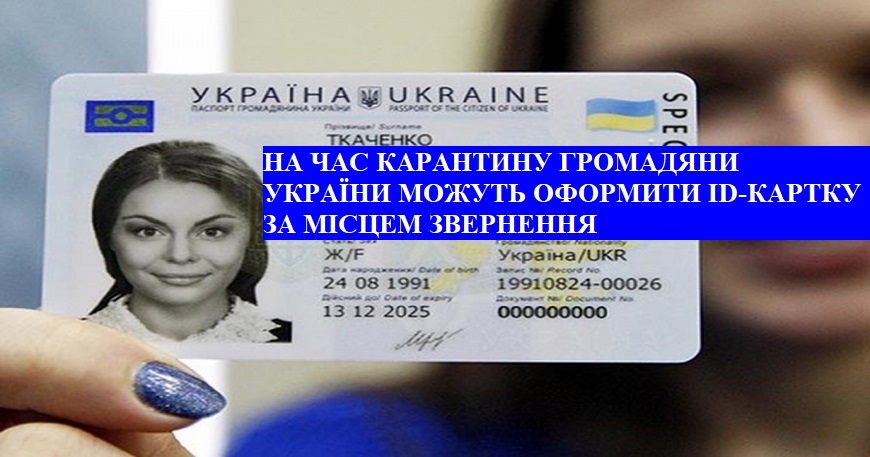 НАГАДУЄМО: НА ЧАС КАРАНТИНУ ГРОМАДЯНИ УКРАЇНИ МОЖУТЬ ОФОРМИТИ ID-КАРТКУ ЗА МІСЦЕМ ЗВЕРНЕННЯ