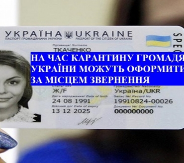 НАГАДУЄМО: НА ЧАС КАРАНТИНУ ГРОМАДЯНИ УКРАЇНИ МОЖУТЬ ОФОРМИТИ ID-КАРТКУ ЗА МІСЦЕМ ЗВЕРНЕННЯ